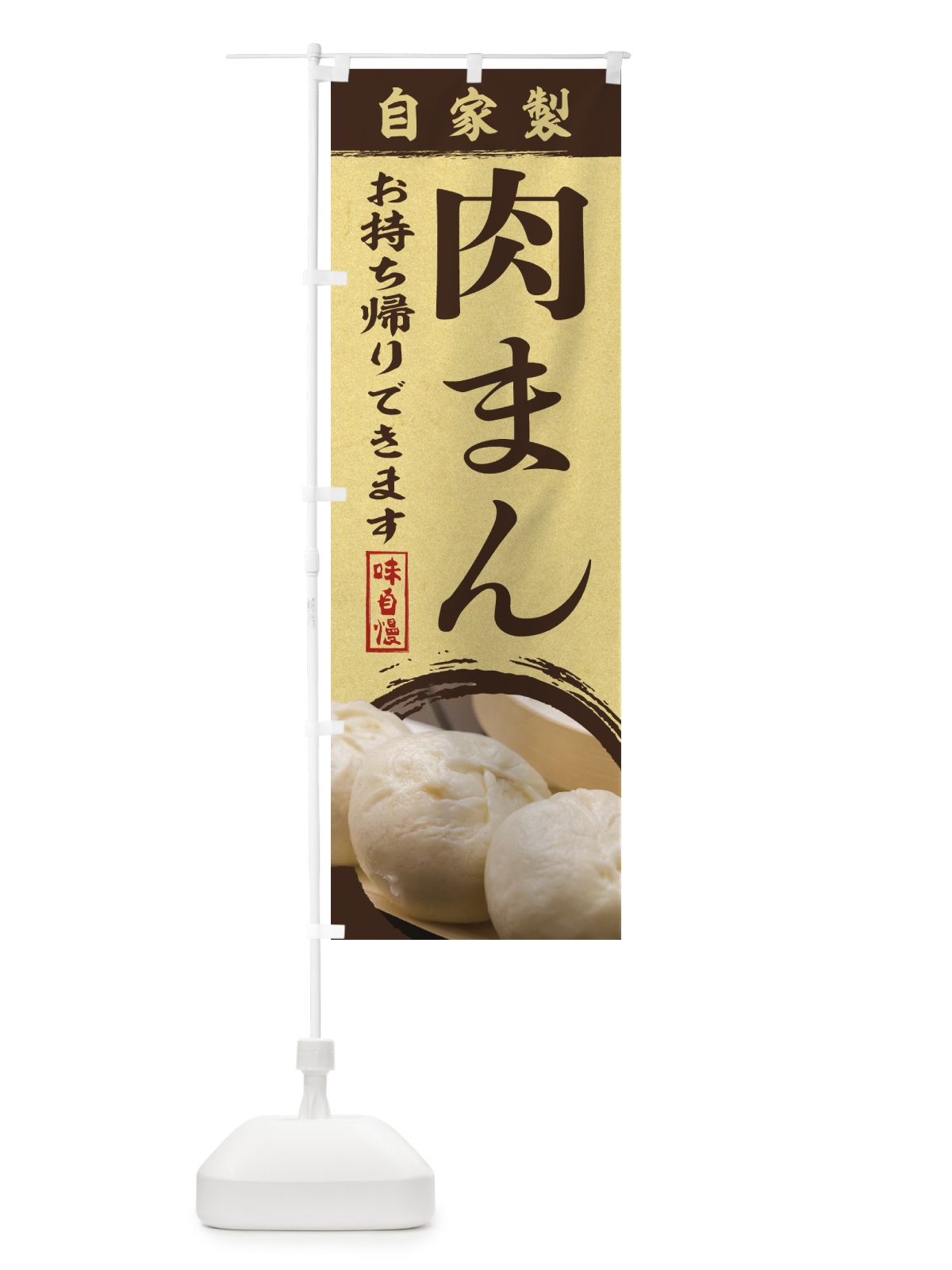 のぼり 肉まん のぼり旗 1R9K(デザイン【C】)