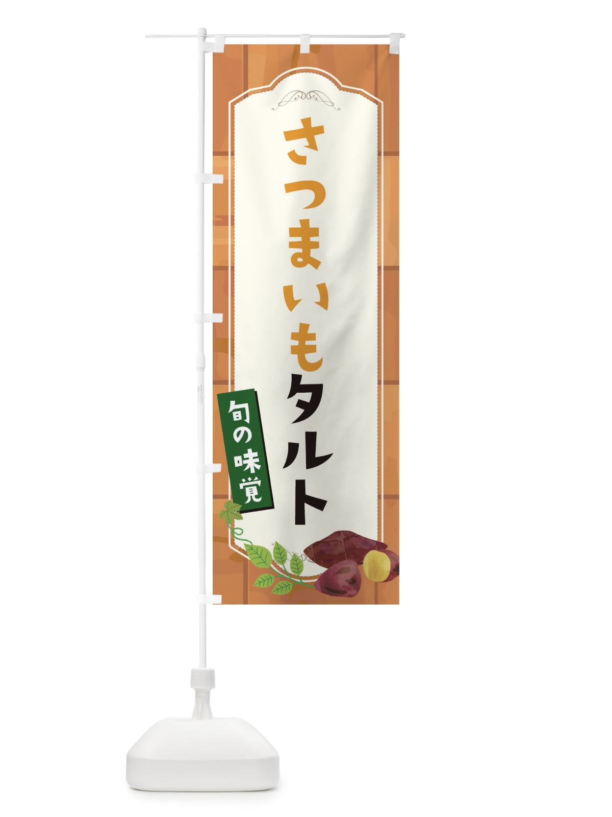 のぼり さつまいもタルト のぼり旗 1R9N(デザイン【B】)