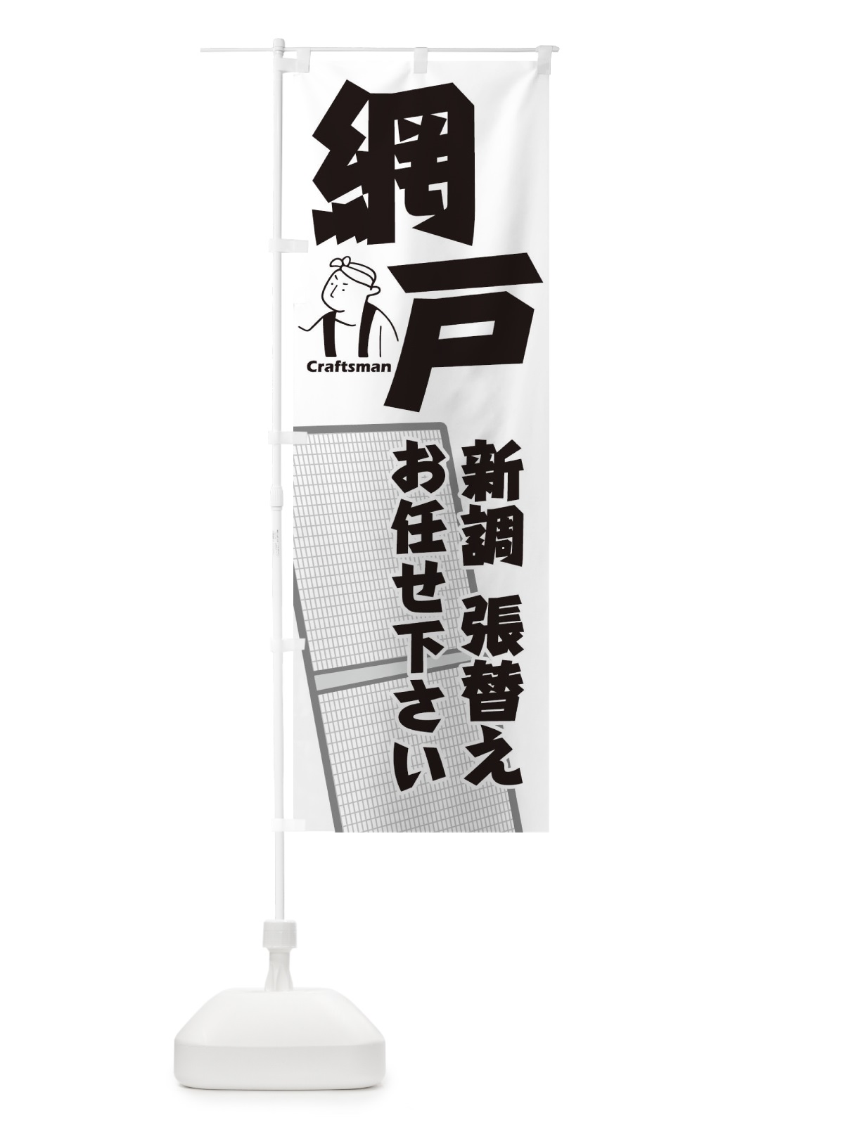 のぼり 網戸 のぼり旗 1R9W(デザイン【A】)