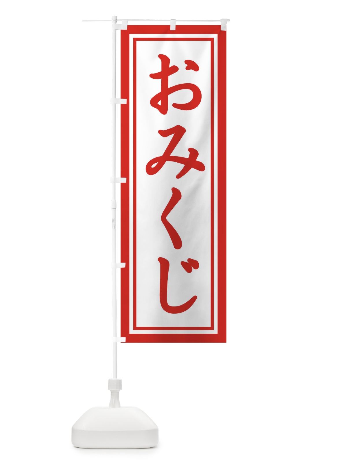 のぼり おみくじ のぼり旗 1R9Y(デザイン【A】)