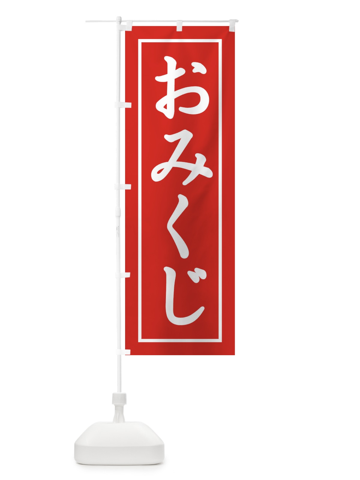 のぼり おみくじ のぼり旗 1R9Y(デザイン【B】)