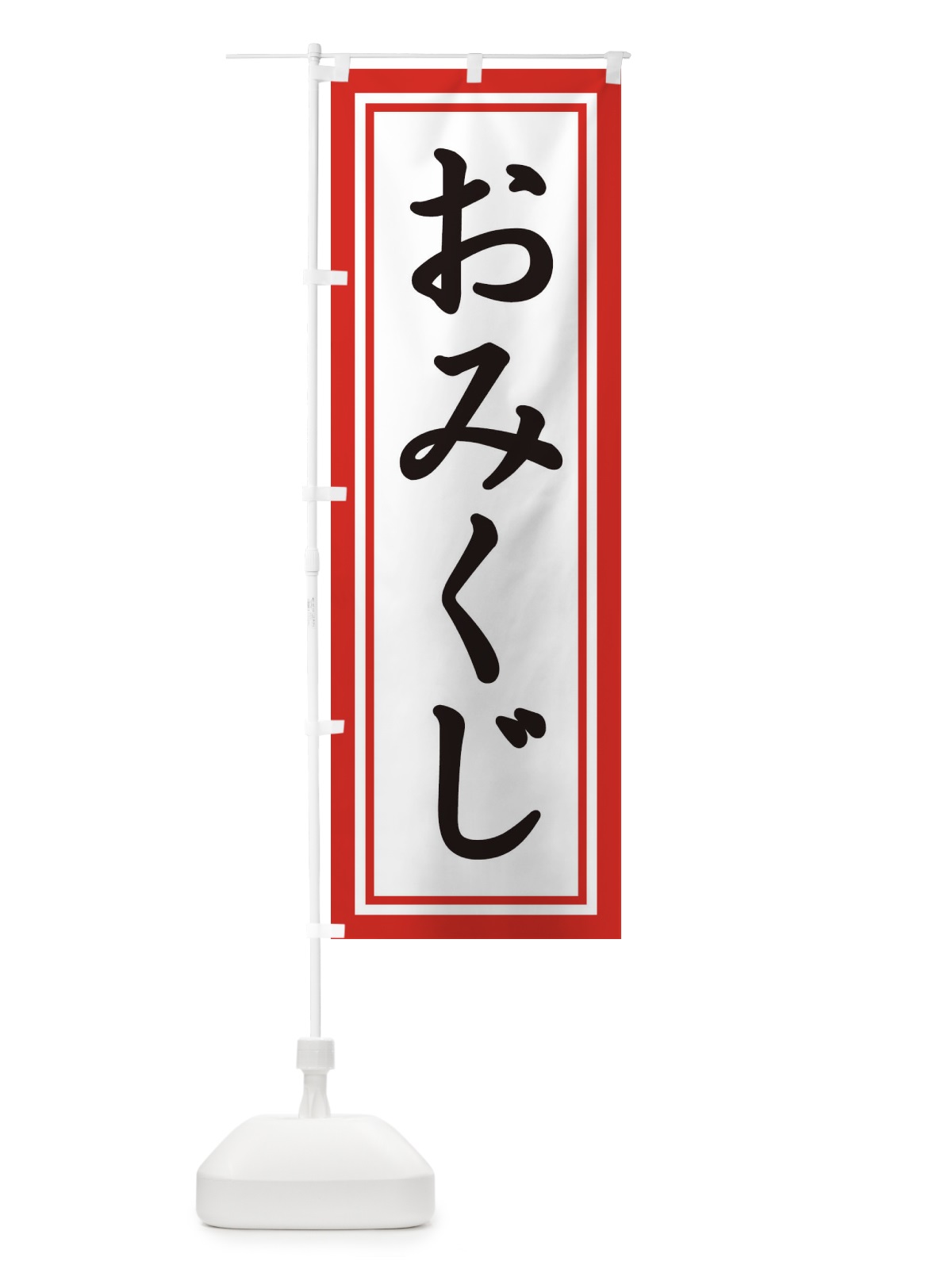 のぼり おみくじ のぼり旗 1R9Y(デザイン【C】)