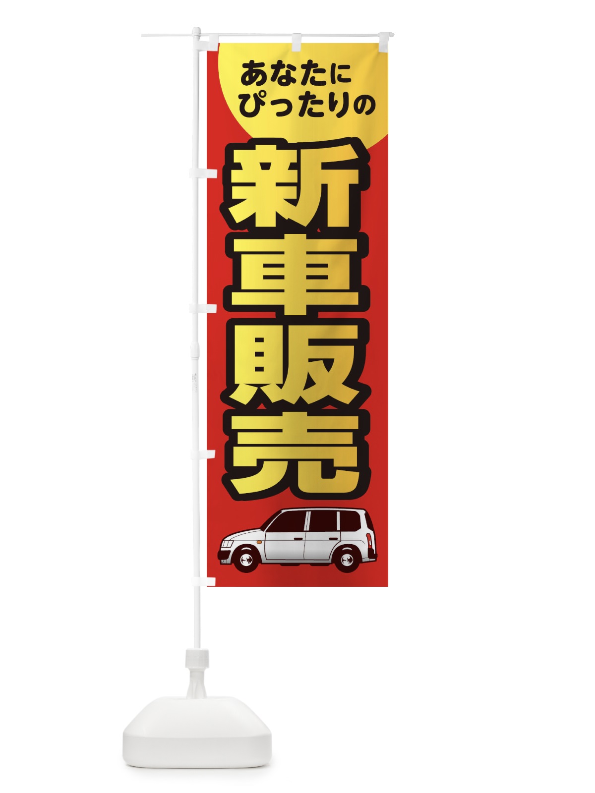 のぼり あなたにぴったりの新車販売 のぼり旗 1RP0(デザイン【A】)