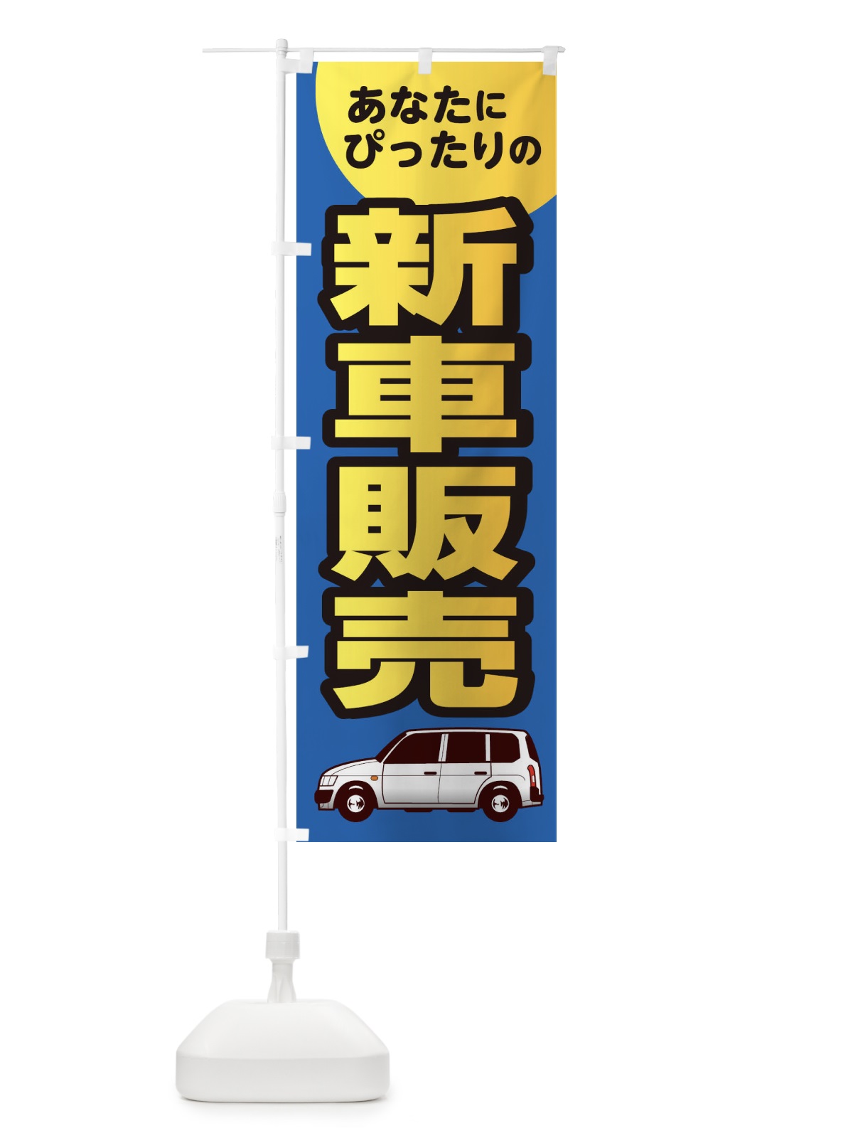 のぼり あなたにぴったりの新車販売 のぼり旗 1RP0(デザイン【B】)
