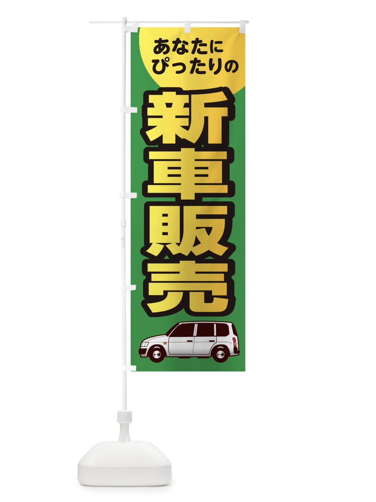 のぼり あなたにぴったりの新車販売 のぼり旗 1RP0(デザイン【C】)