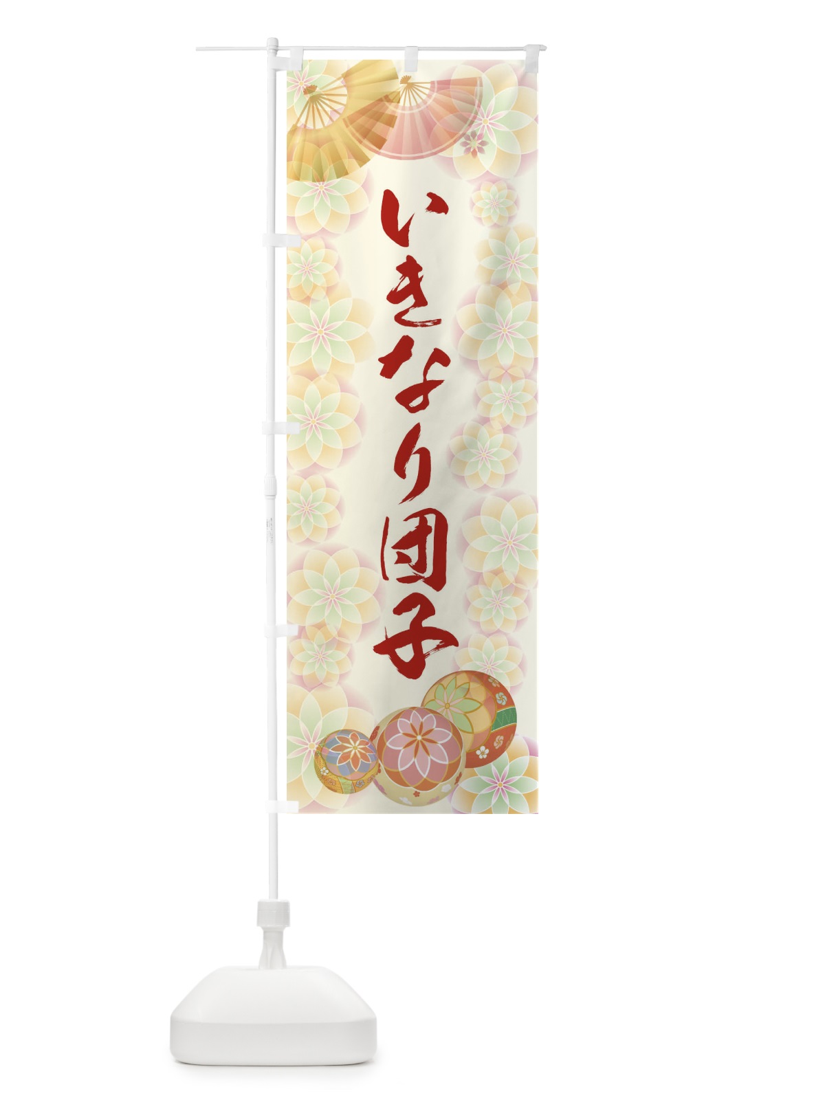 のぼり いきなり団子 のぼり旗 1RPK(デザイン【A】)