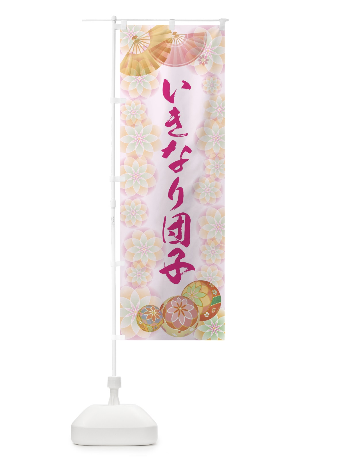 のぼり いきなり団子 のぼり旗 1RPK(デザイン【C】)