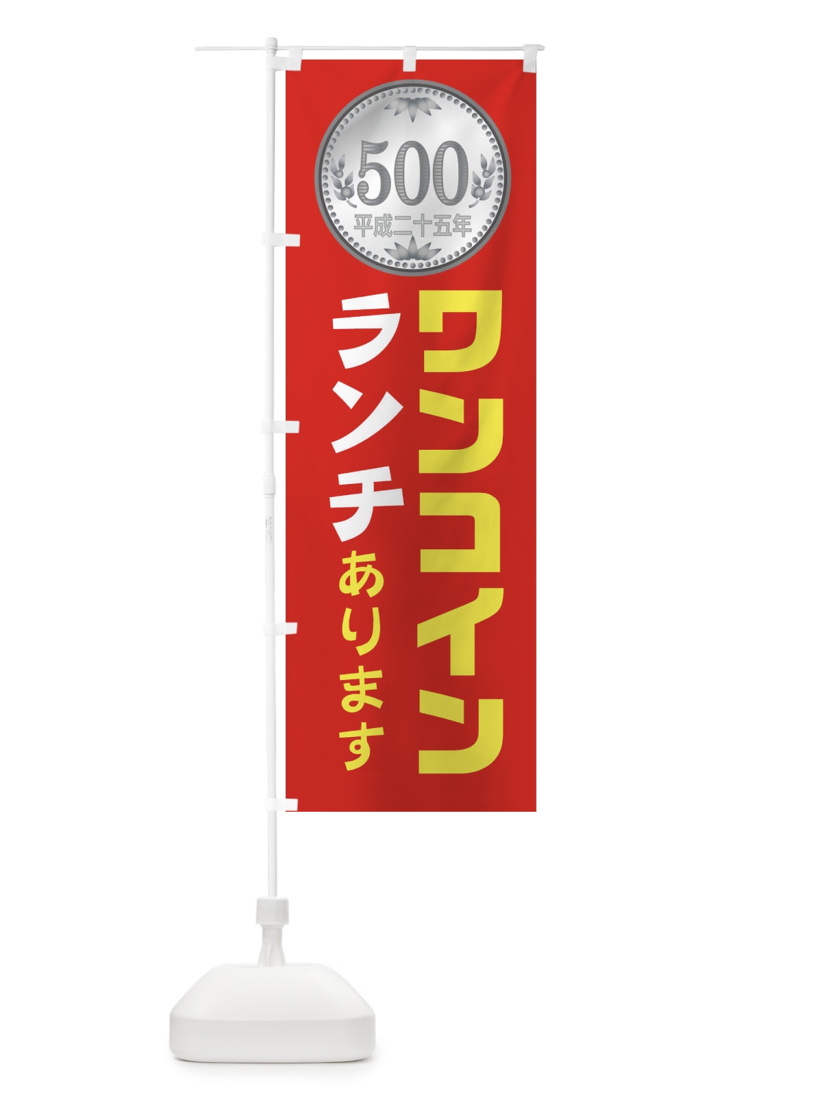 のぼり ワンコインランチやっています のぼり旗 1RPT(デザイン【A】)