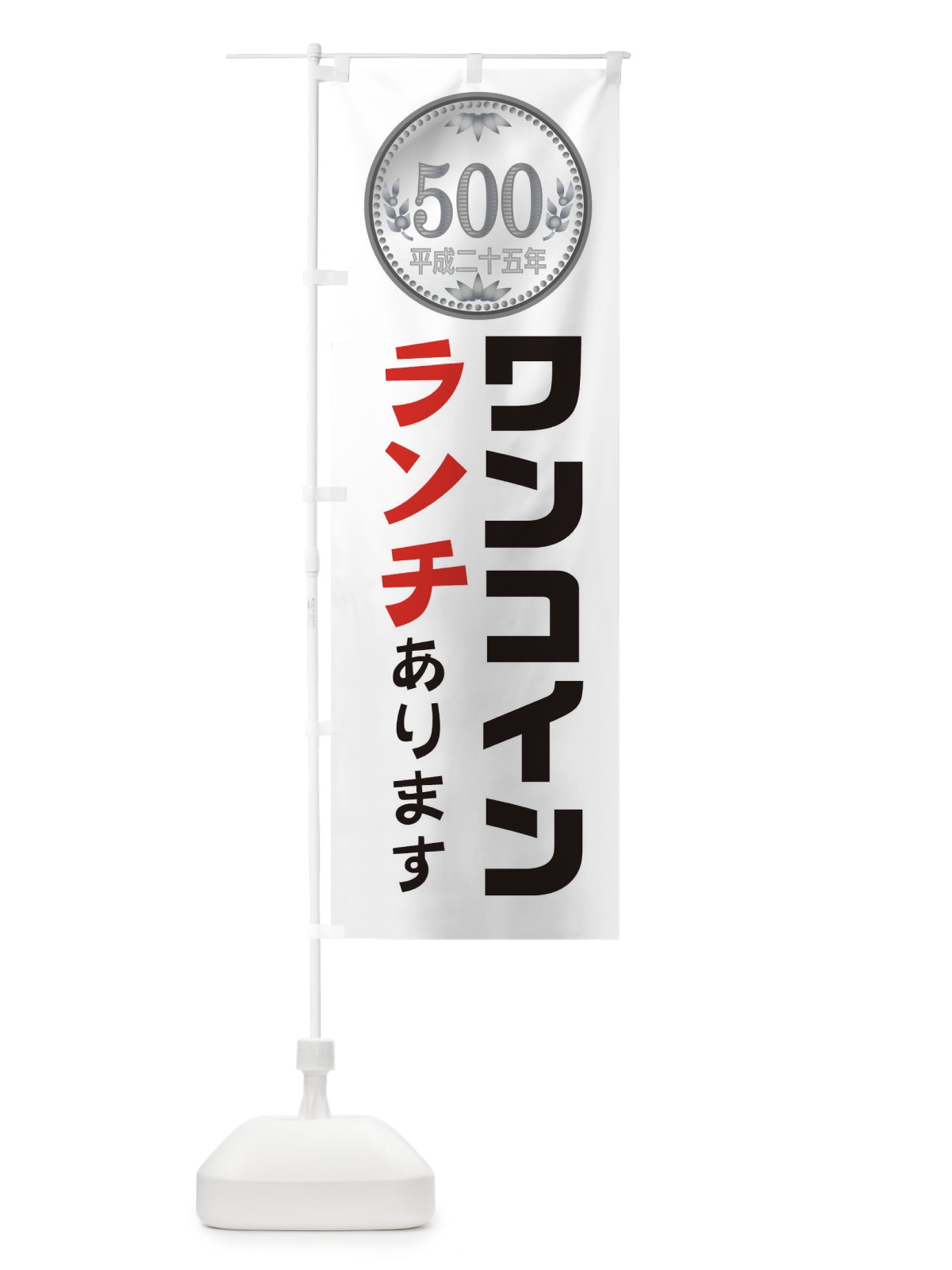 のぼり ワンコインランチやっています のぼり旗 1RPT(デザイン【B】)