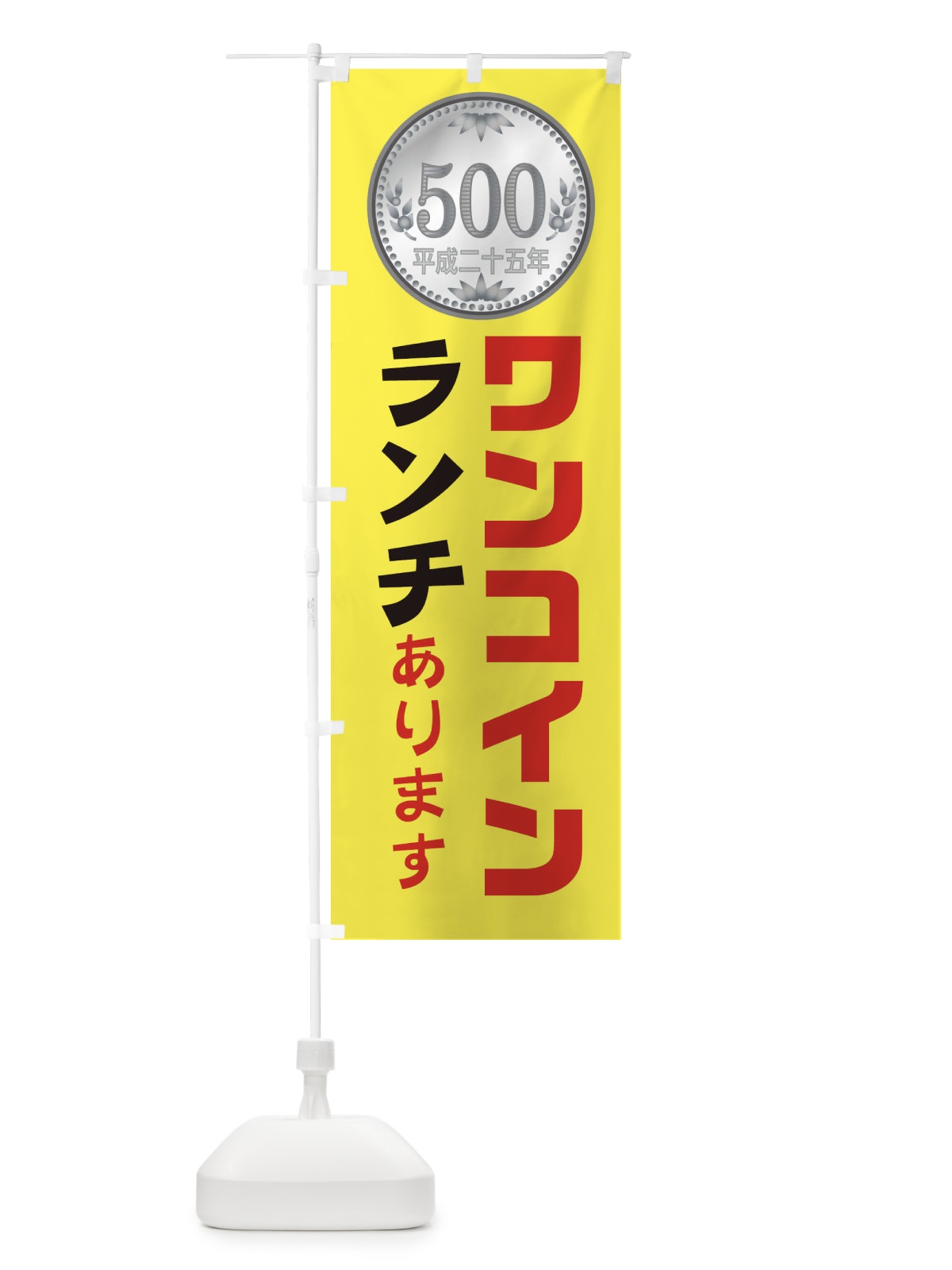 のぼり ワンコインランチやっています のぼり旗 1RPT(デザイン【C】)