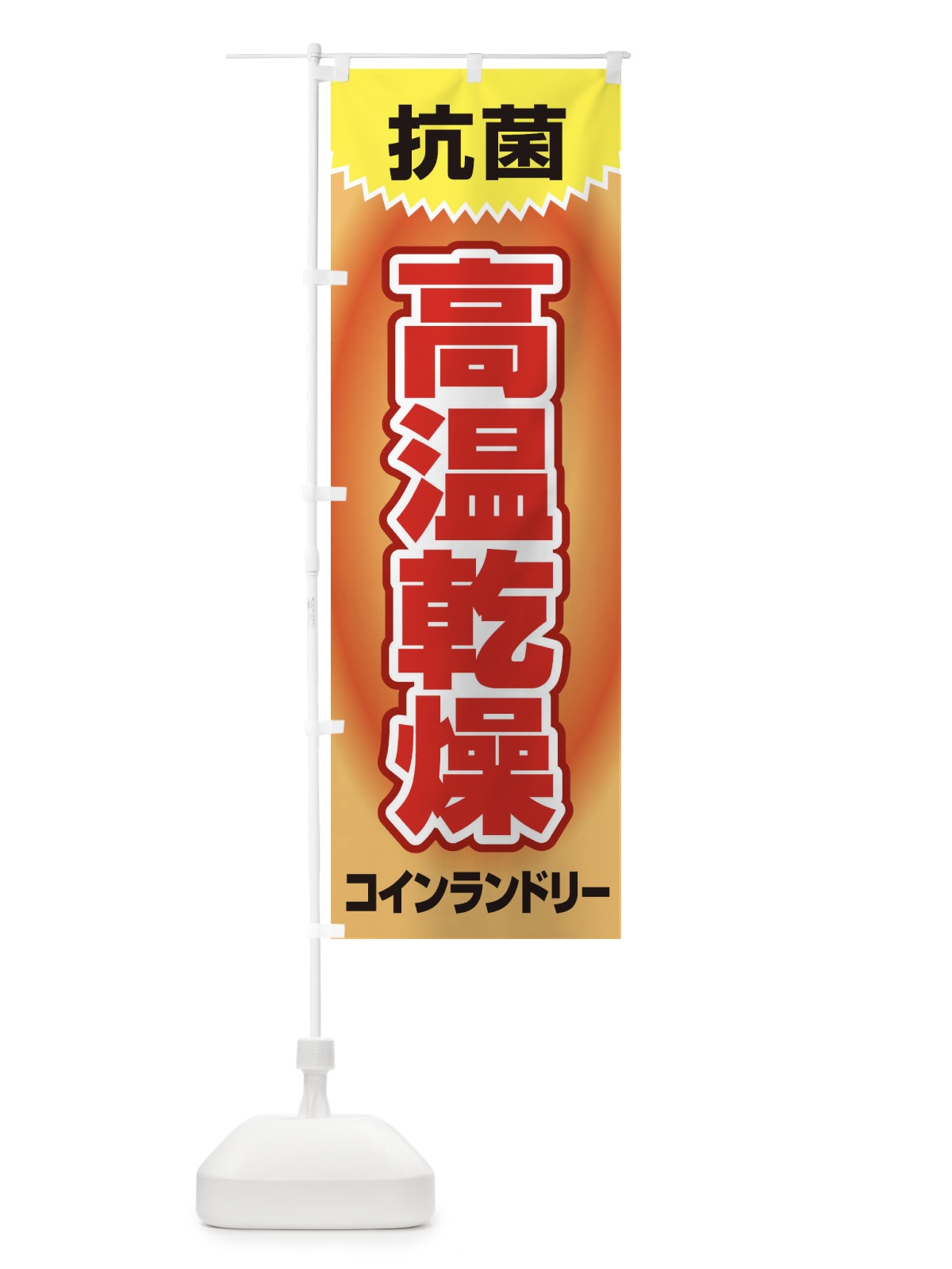 のぼり 高温乾燥コインランドリー のぼり旗 1T01(デザイン【A】)