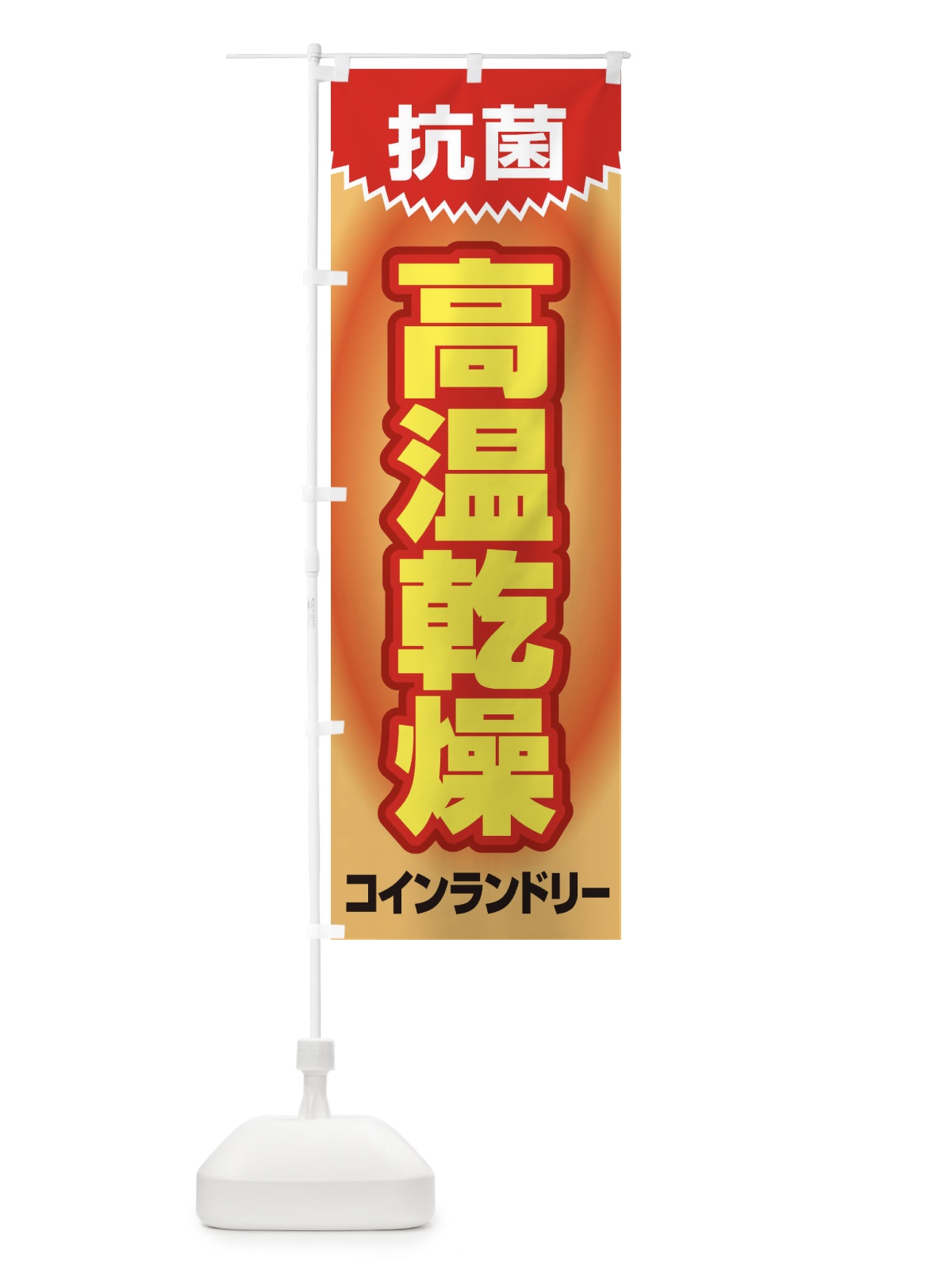 のぼり 高温乾燥コインランドリー のぼり旗 1T01(デザイン【B】)