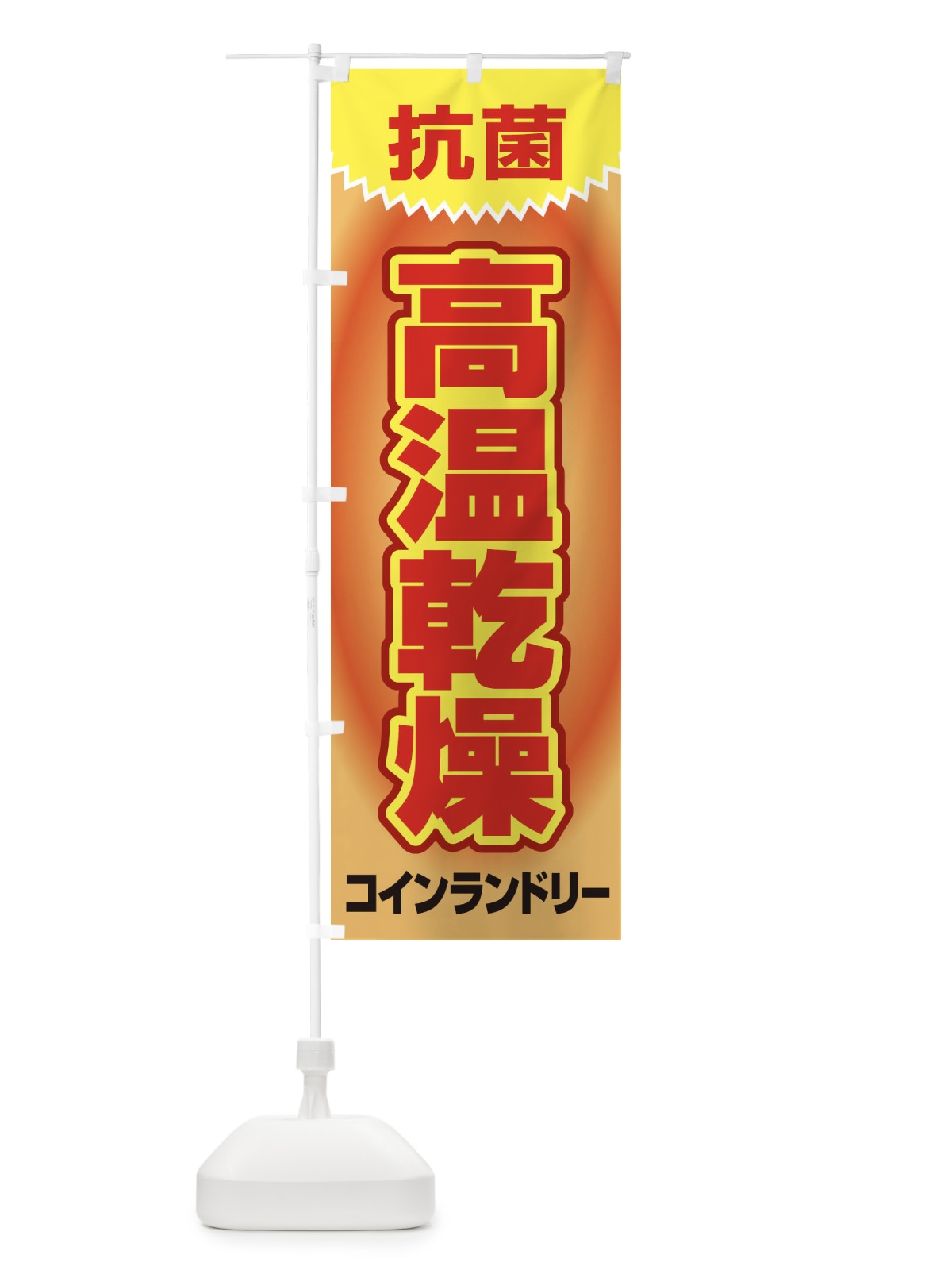 のぼり 高温乾燥コインランドリー のぼり旗 1T01(デザイン【C】)