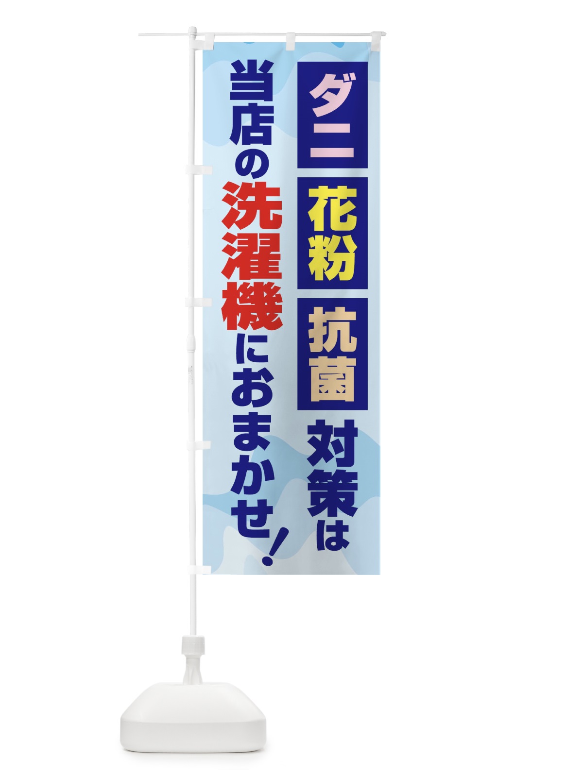 のぼり ダニ・花粉・抗菌対策コインランドリー のぼり旗 1T04(デザイン【B】)