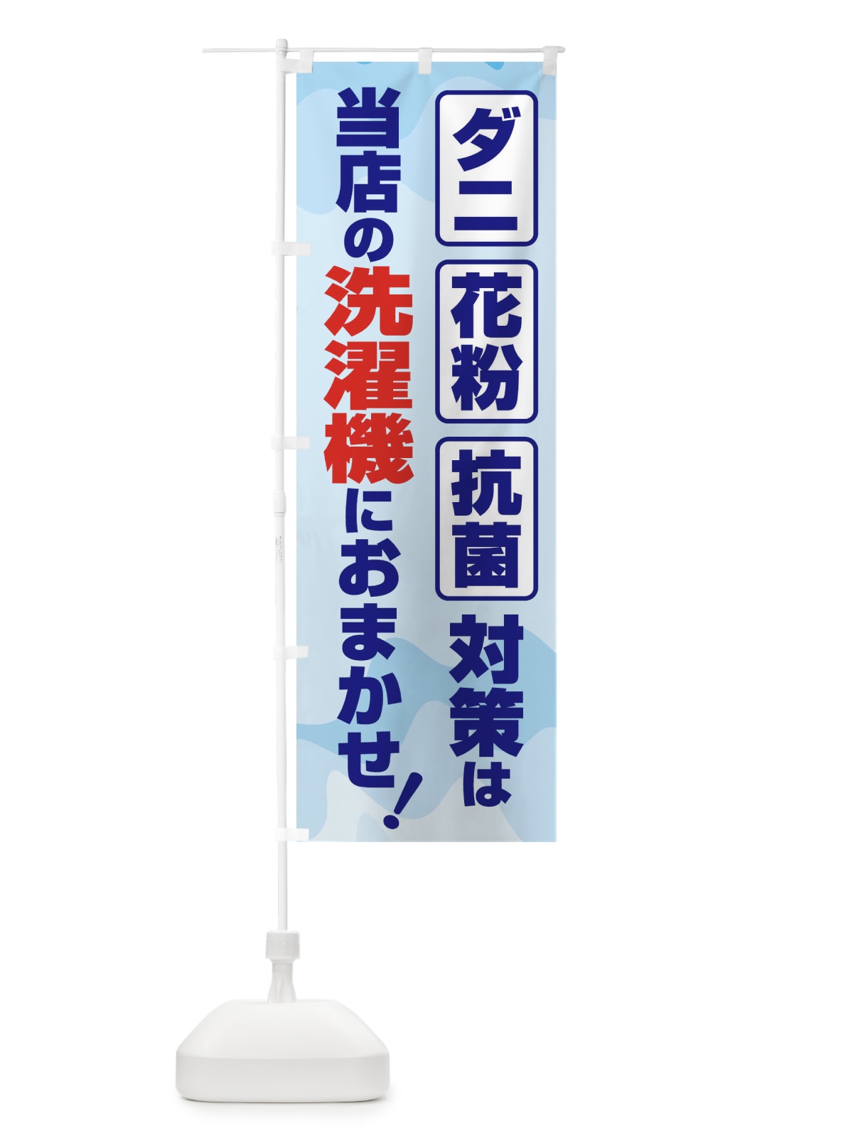 のぼり ダニ・花粉・抗菌対策コインランドリー のぼり旗 1T04(デザイン【C】)