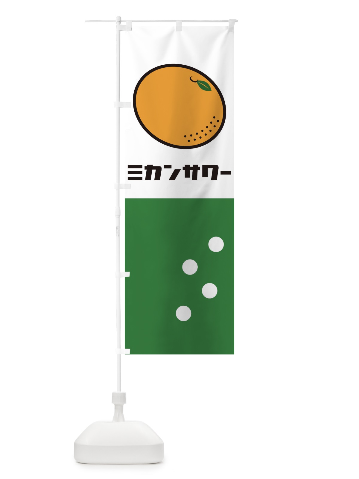 のぼり ミカンサワー のぼり旗 1TE4(デザイン【B】)