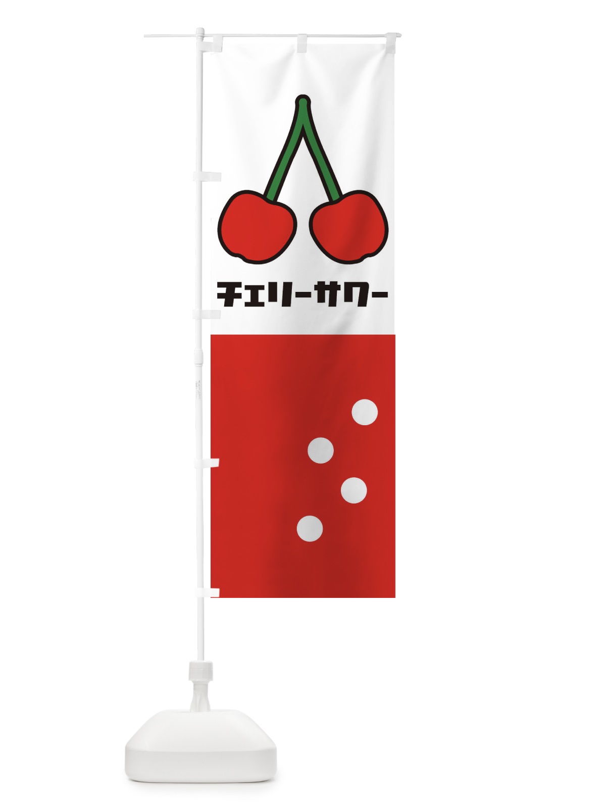 のぼり チェリーサワー のぼり旗 1TE6(デザイン【A】)