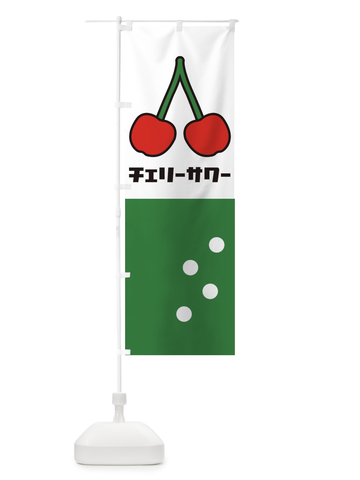 のぼり チェリーサワー のぼり旗 1TE6(デザイン【B】)