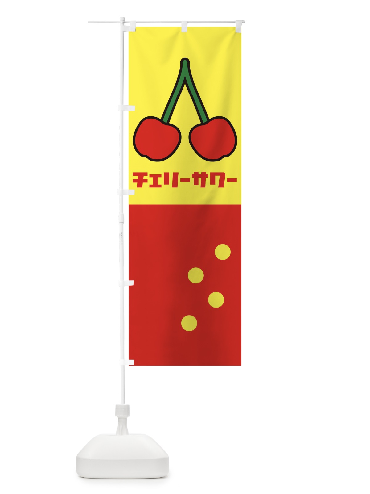 のぼり チェリーサワー のぼり旗 1TE6(デザイン【C】)