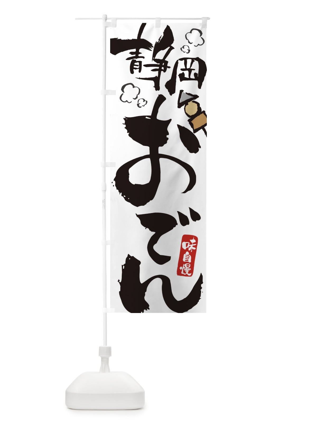 のぼり 静岡おでん のぼり旗 1TE9(デザイン【A】)