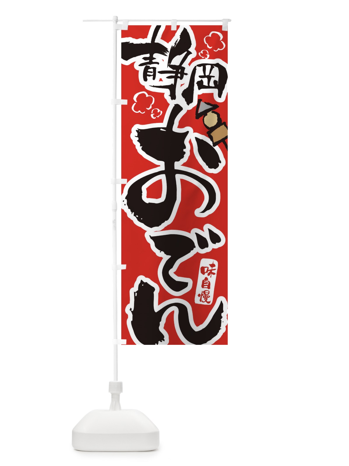 のぼり 静岡おでん のぼり旗 1TE9(デザイン【B】)