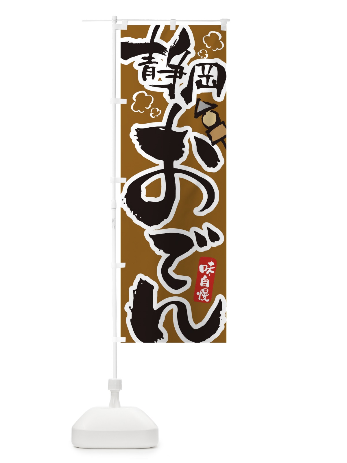 のぼり 静岡おでん のぼり旗 1TE9(デザイン【C】)