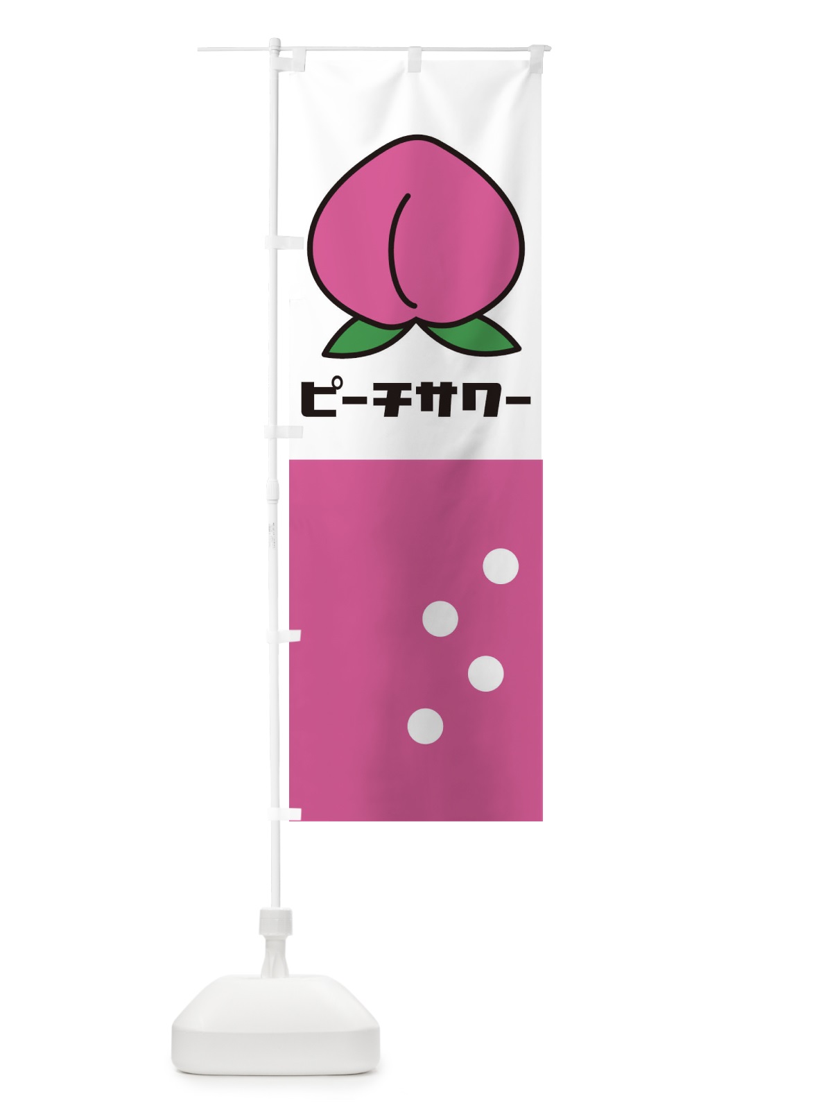 のぼり ピーチサワー のぼり旗 1TEE(デザイン【A】)