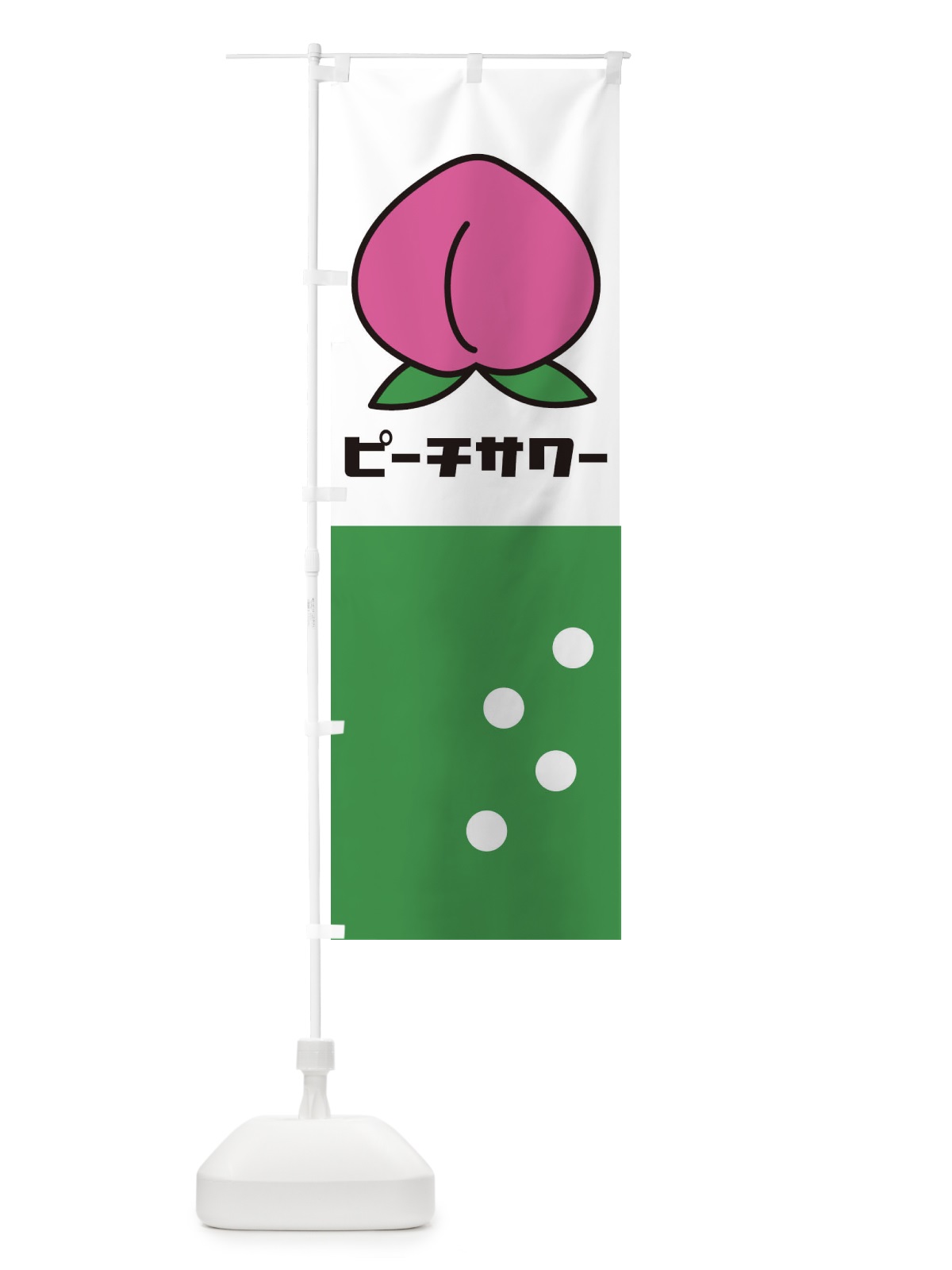 のぼり ピーチサワー のぼり旗 1TEE(デザイン【B】)
