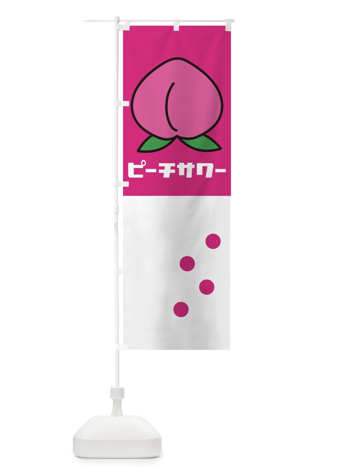 のぼり ピーチサワー のぼり旗 1TEE(デザイン【C】)