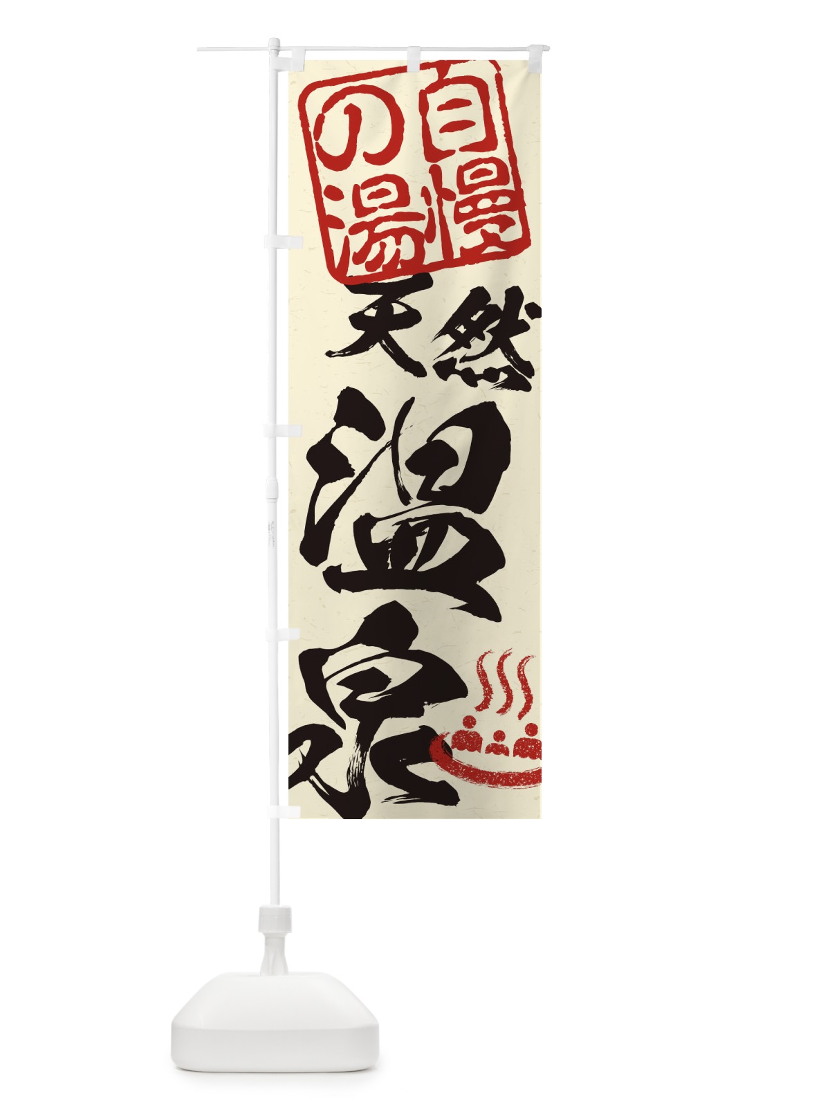 のぼり 天然温泉 のぼり旗 1TEJ(デザイン【A】)