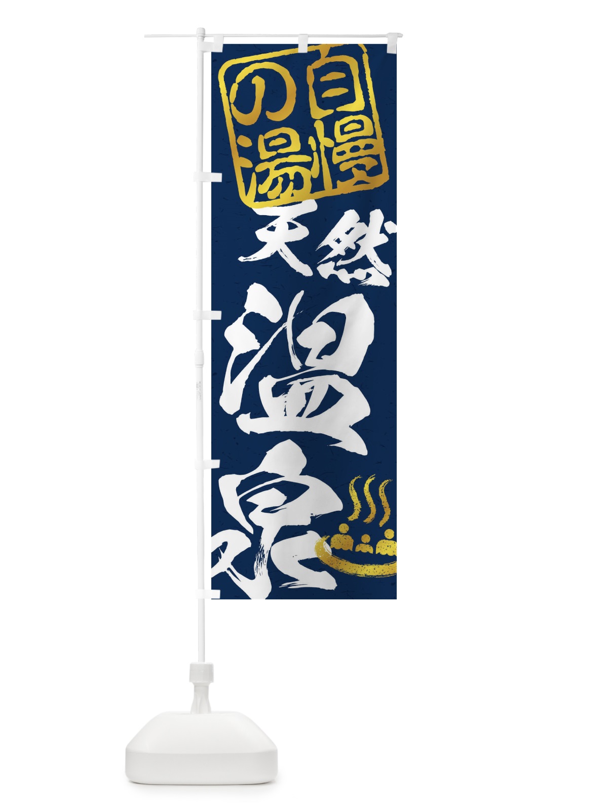 のぼり 天然温泉 のぼり旗 1TEJ(デザイン【B】)