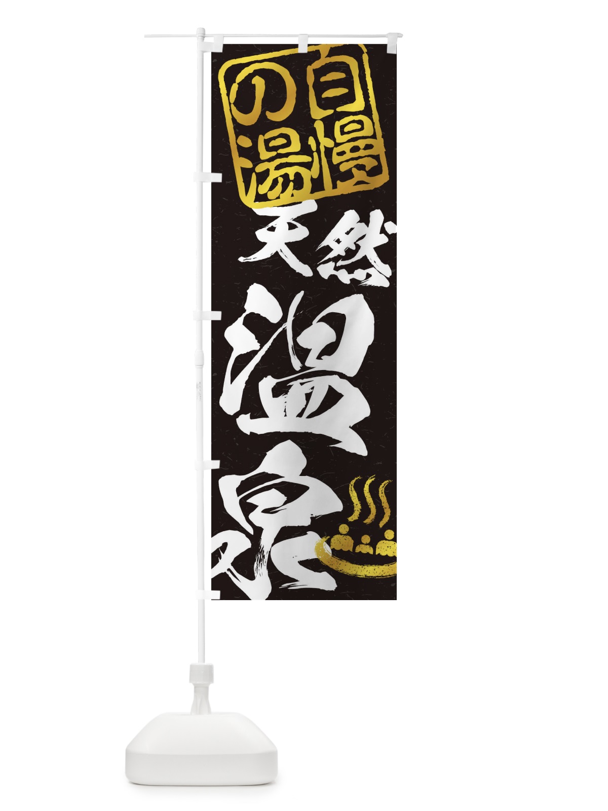 のぼり 天然温泉 のぼり旗 1TEJ(デザイン【C】)