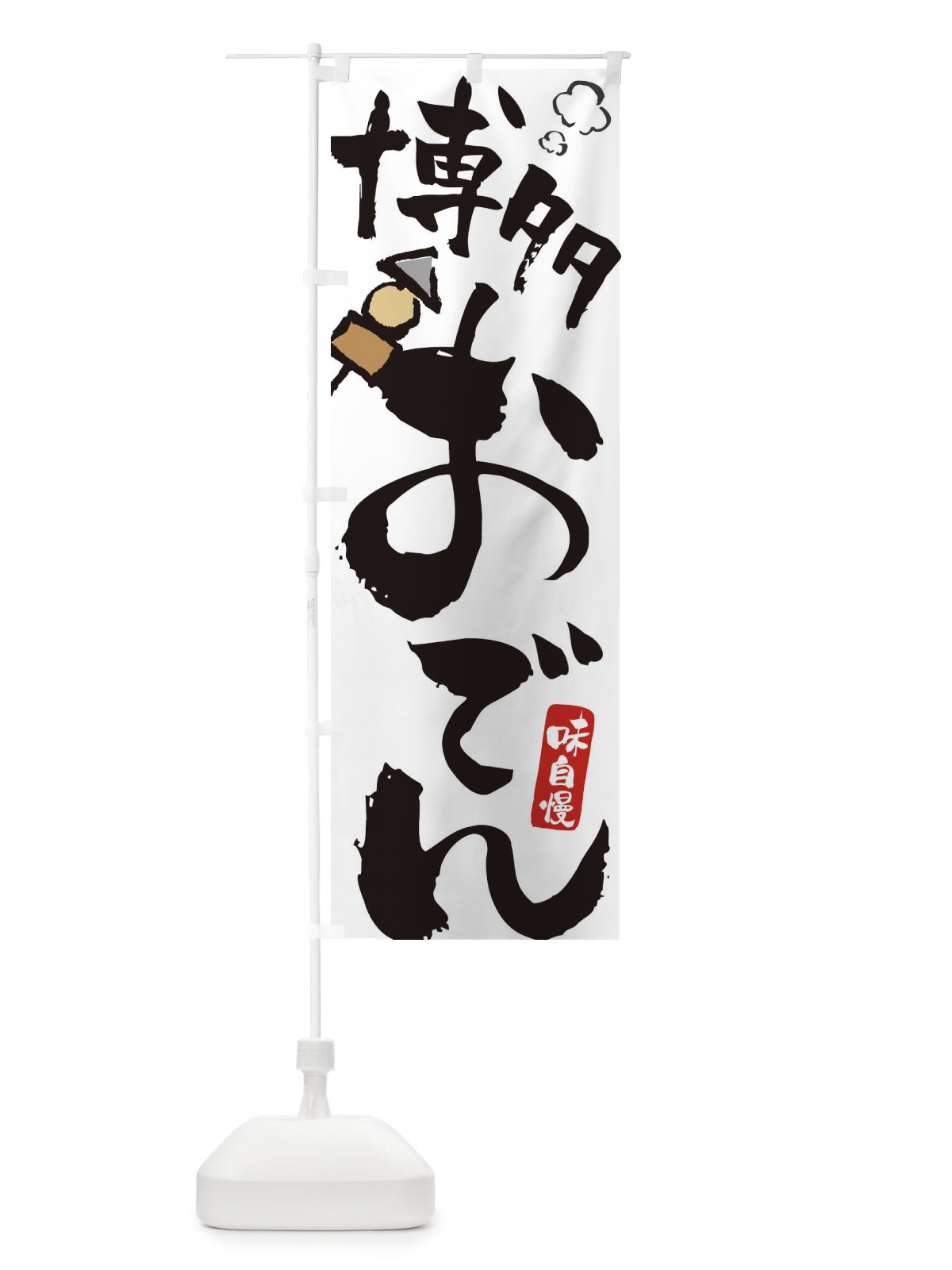 のぼり 博多おでん のぼり旗 1TEP(デザイン【A】)