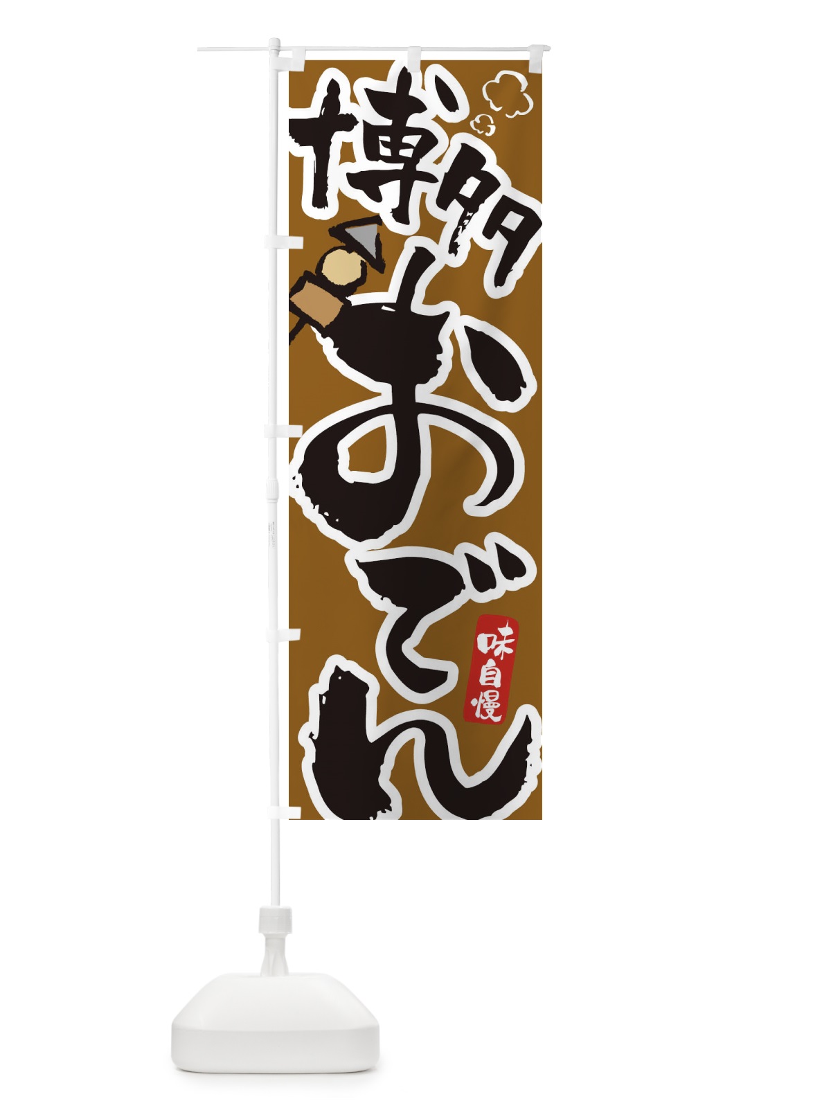 のぼり 博多おでん のぼり旗 1TEP(デザイン【C】)