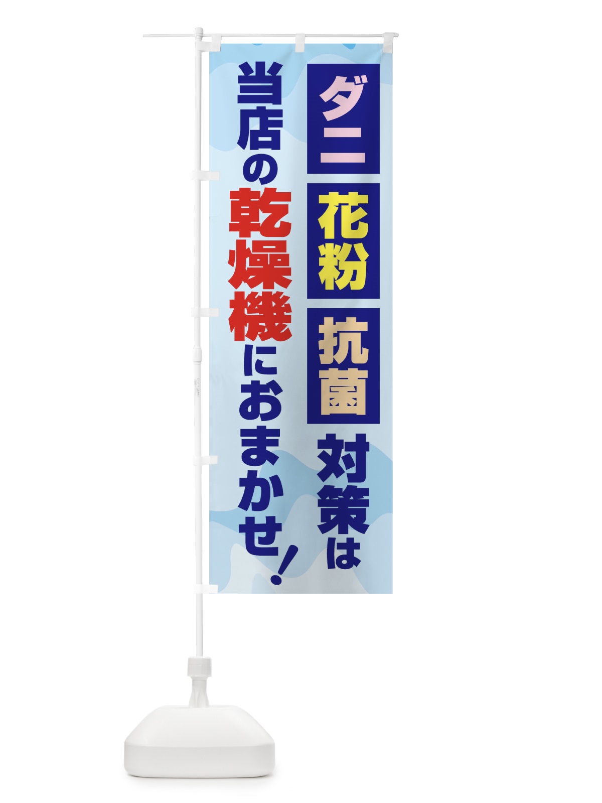 のぼり ダニ・花粉・抗菌対策コインランドリー のぼり旗 1TEU(デザイン【B】)