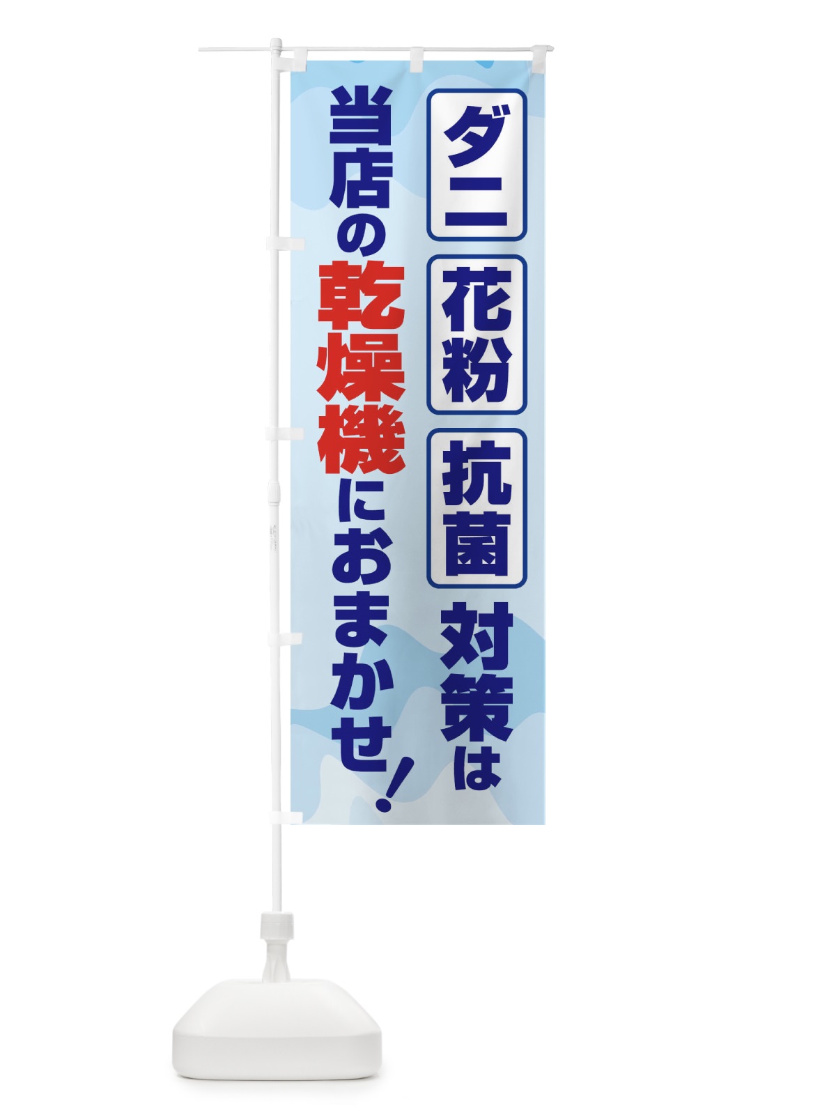 のぼり ダニ・花粉・抗菌対策コインランドリー のぼり旗 1TEU(デザイン【C】)