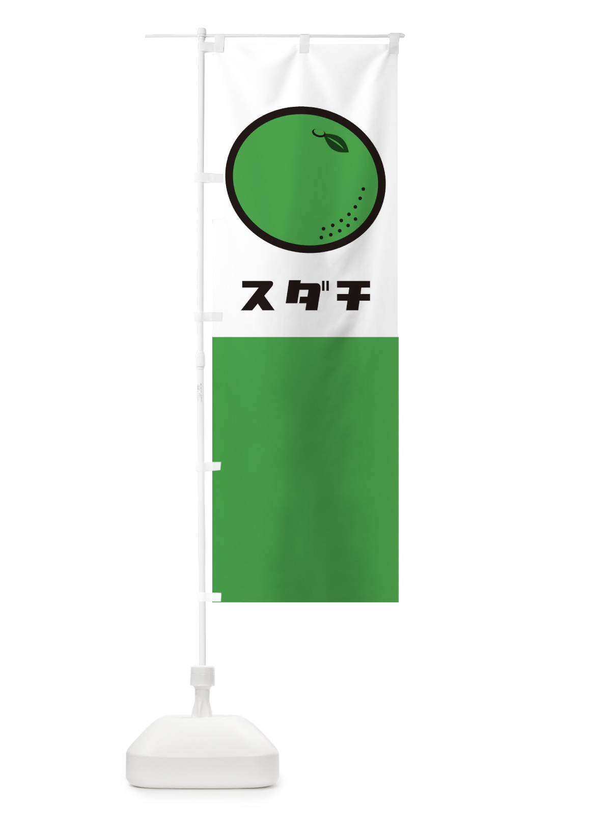 のぼり すだち のぼり旗 1TEW(デザイン【A】)