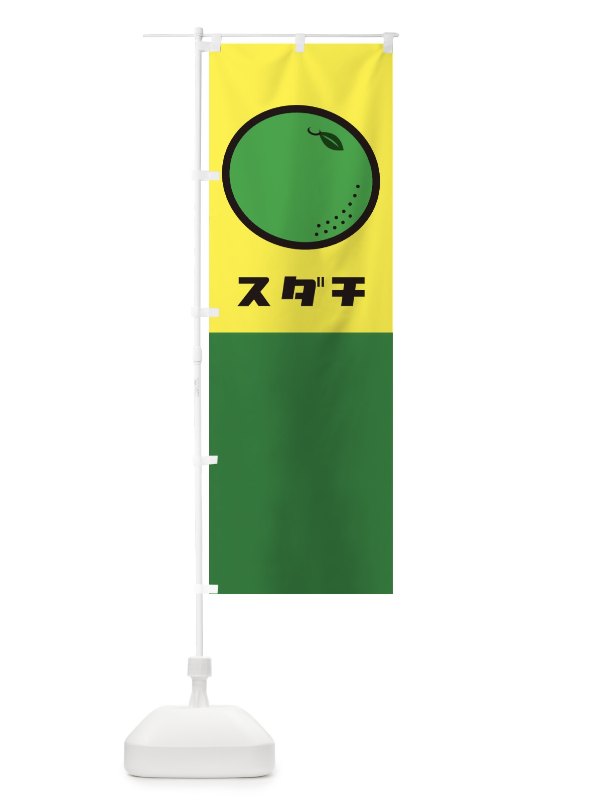 のぼり すだち のぼり旗 1TEW(デザイン【B】)