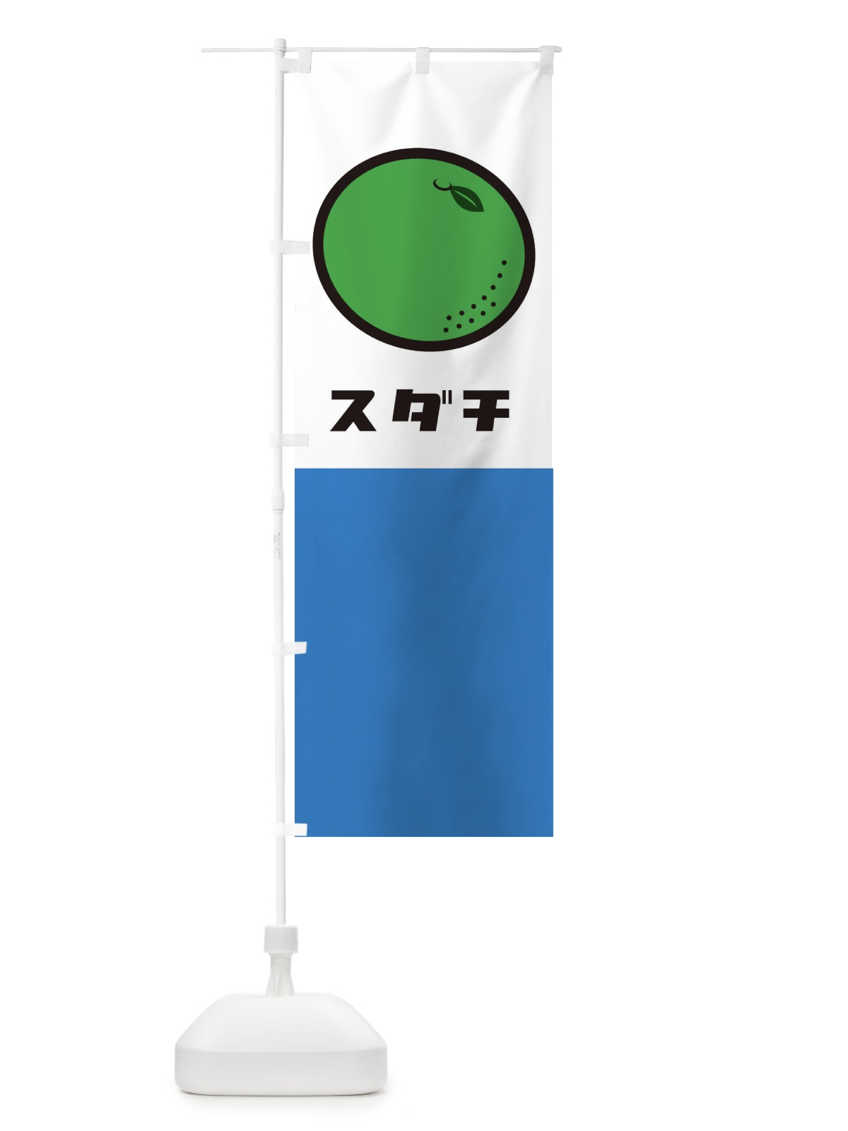 のぼり すだち のぼり旗 1TEW(デザイン【C】)