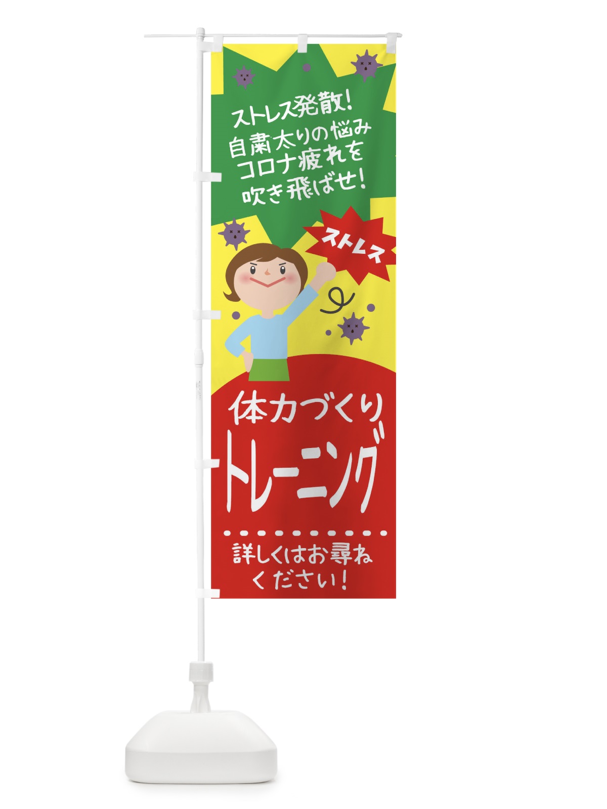 のぼり 体力づくり のぼり旗 1U65(デザイン【A】)