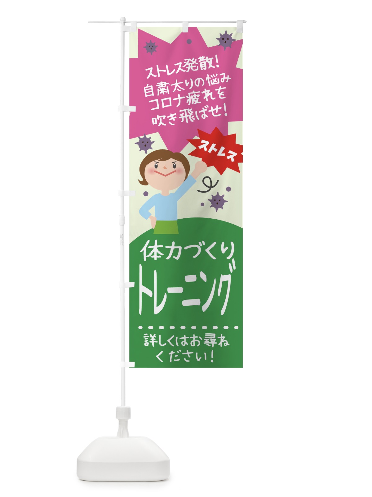 のぼり 体力づくり のぼり旗 1U65(デザイン【B】)