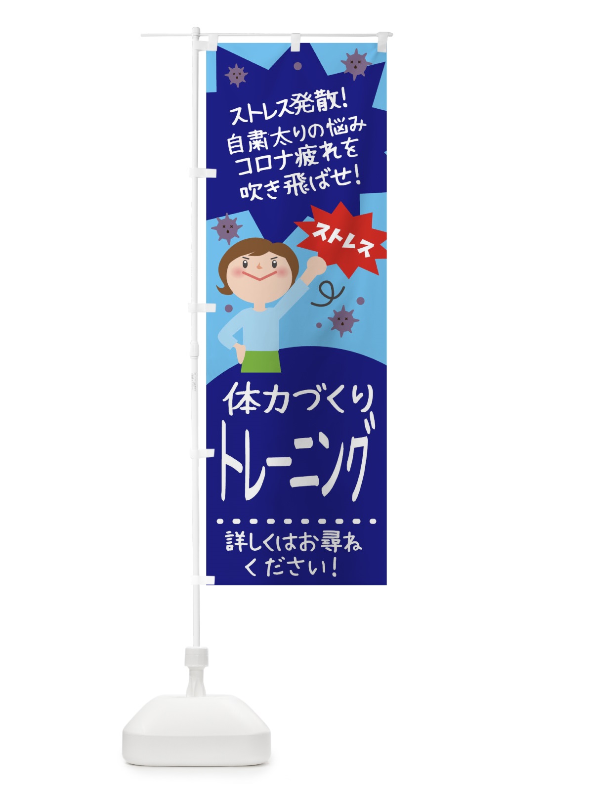 のぼり 体力づくり のぼり旗 1U65(デザイン【C】)
