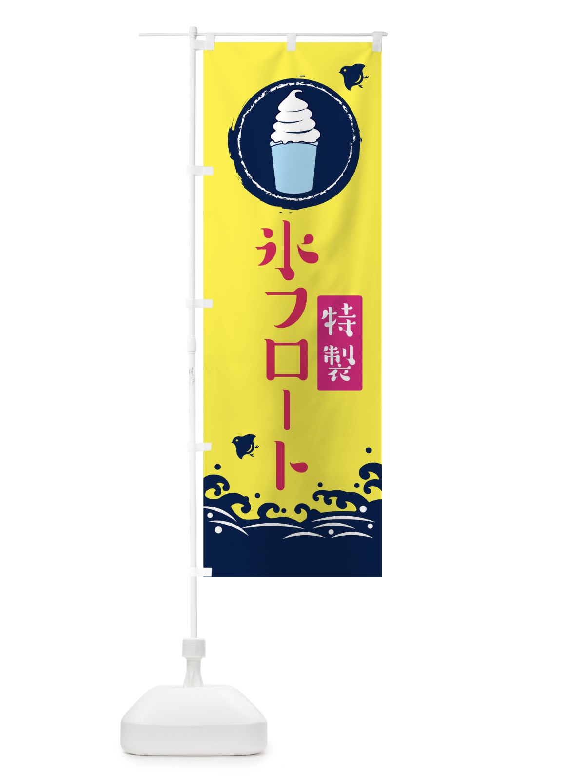 のぼり 氷フロート のぼり旗 1U66(デザイン【A】)