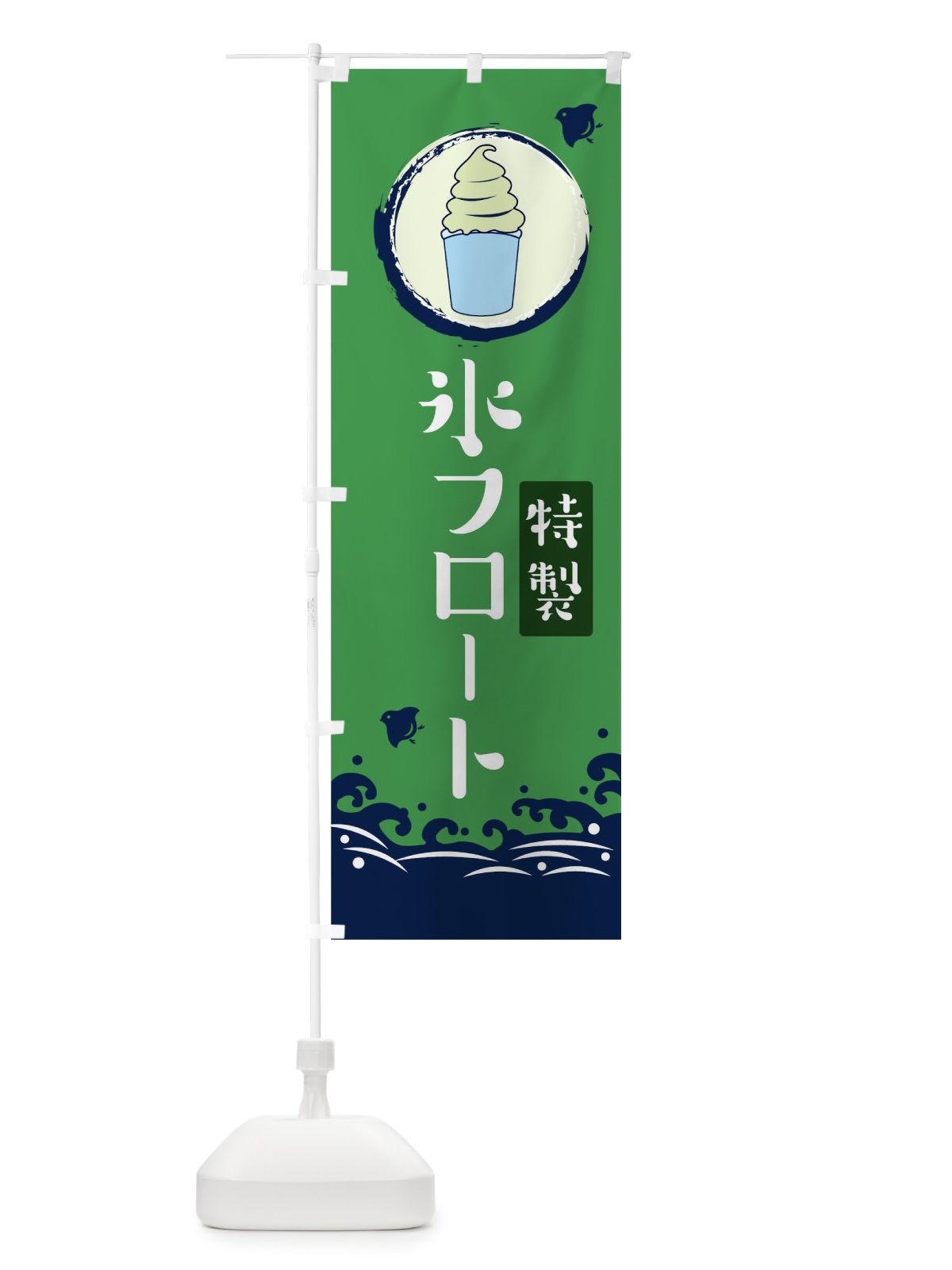 のぼり 氷フロート のぼり旗 1U66(デザイン【B】)