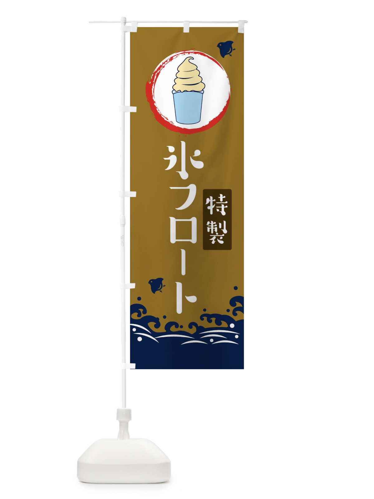 のぼり 氷フロート のぼり旗 1U66(デザイン【C】)