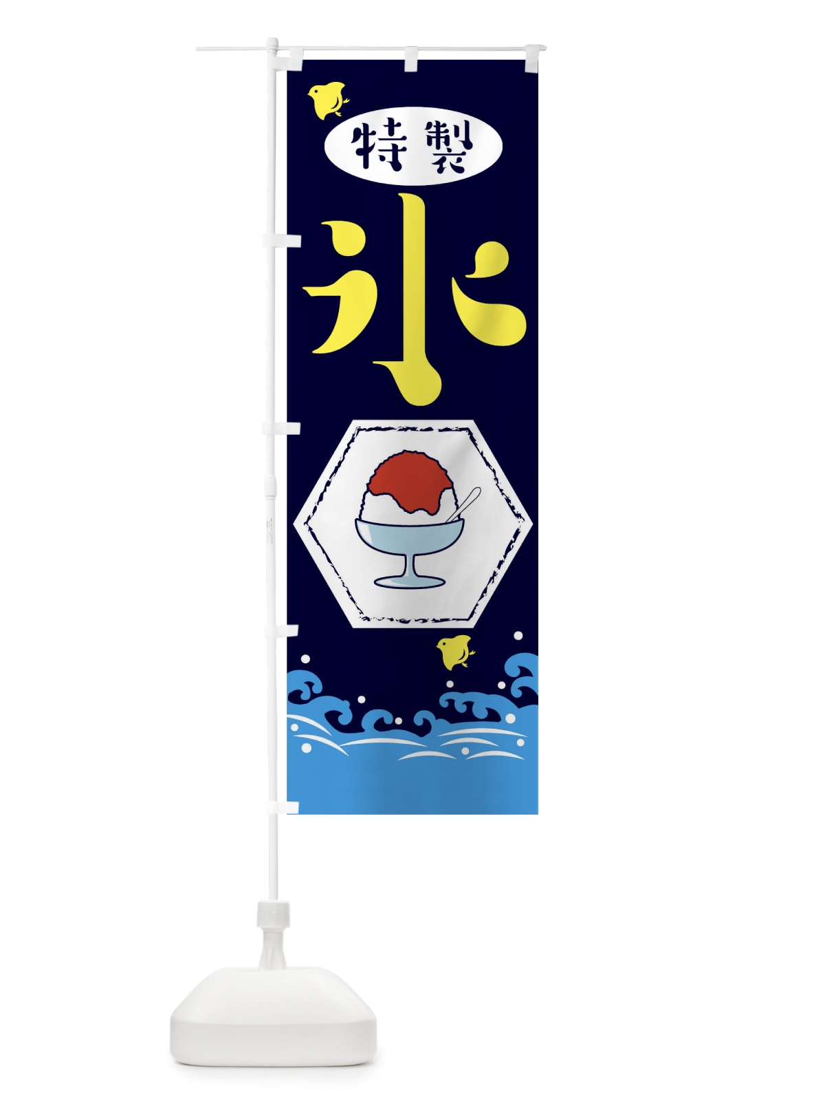 のぼり 特製氷 のぼり旗 1U6C(デザイン【C】)