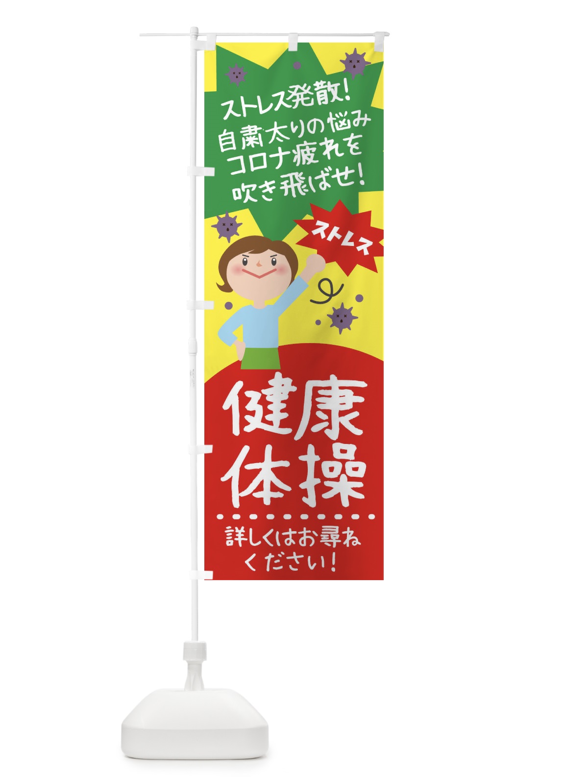 のぼり 健康体操 のぼり旗 1U6H(デザイン【A】)