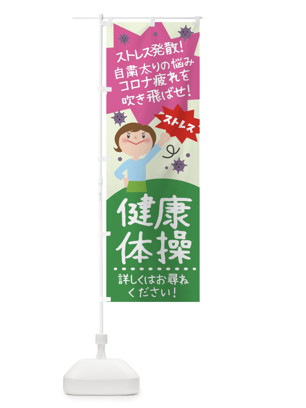 のぼり 健康体操 のぼり旗 1U6H(デザイン【B】)