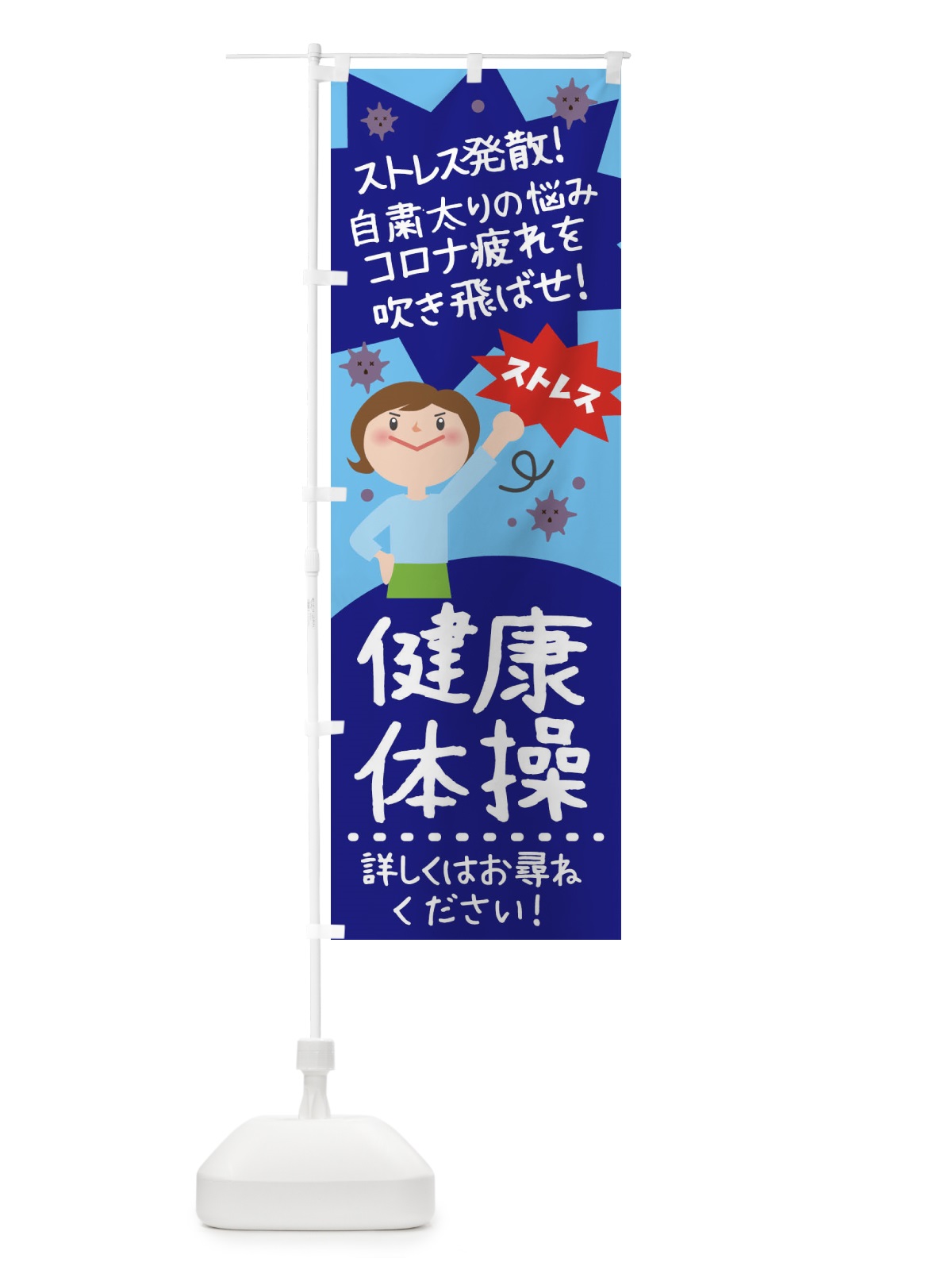 のぼり 健康体操 のぼり旗 1U6H(デザイン【C】)