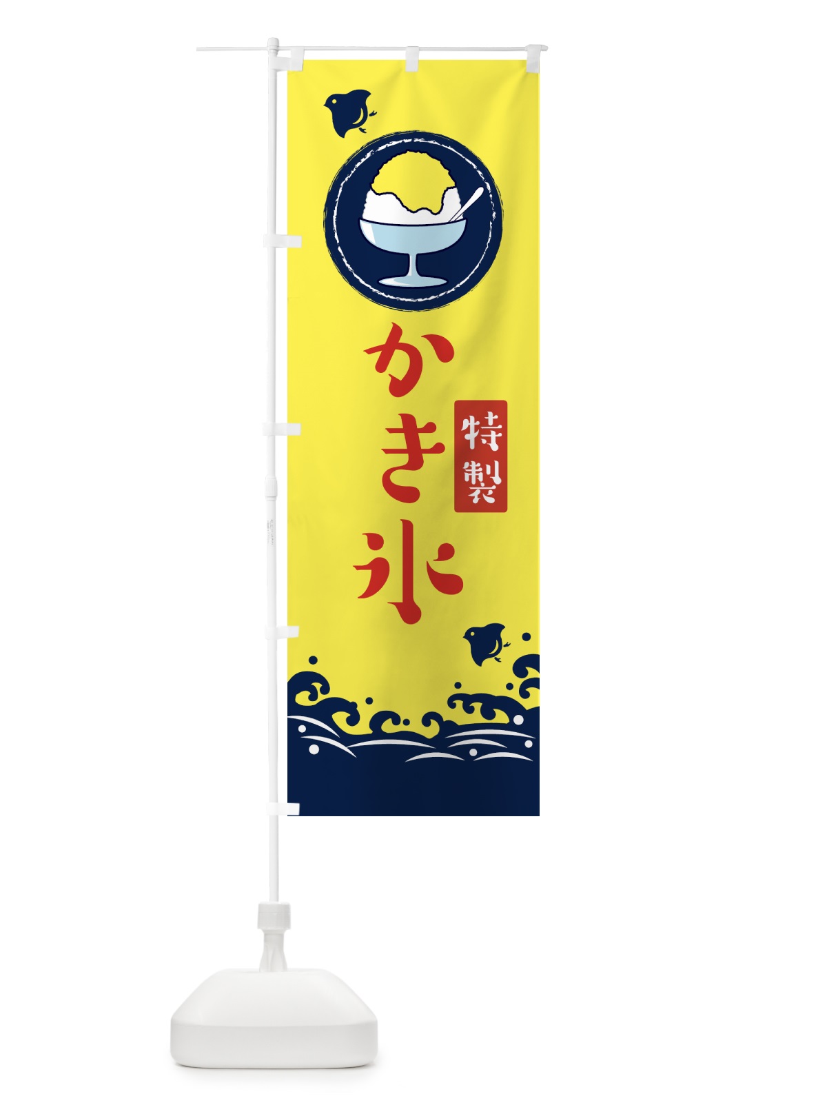 のぼり かき氷 のぼり旗 1U6J(デザイン【B】)